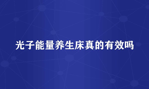 光子能量养生床真的有效吗