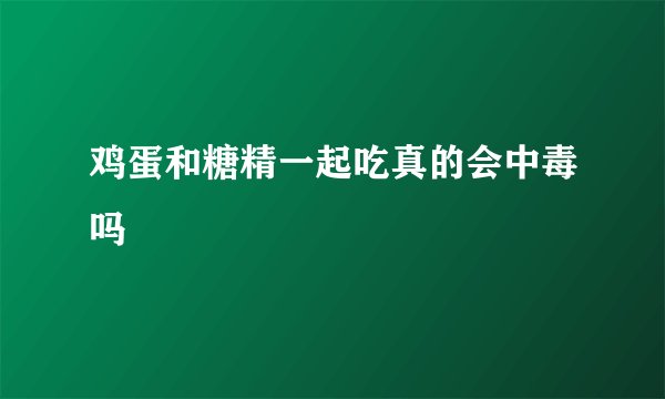 鸡蛋和糖精一起吃真的会中毒吗