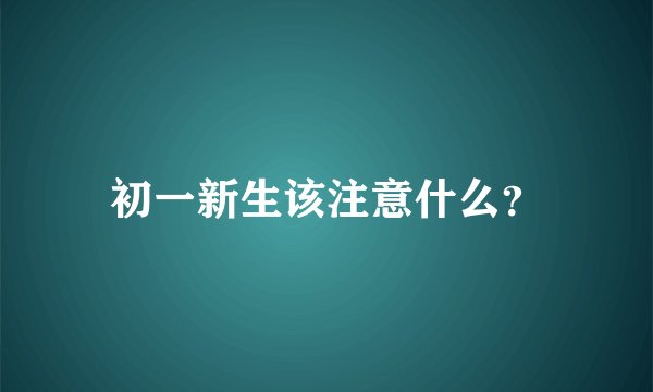 初一新生该注意什么？