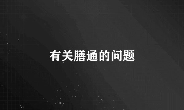 有关膳通的问题