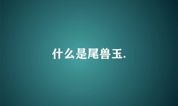 什么是尾兽玉.
