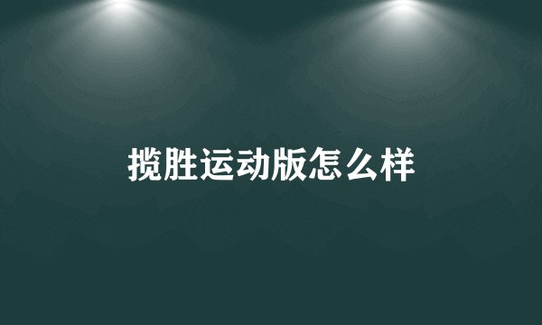 揽胜运动版怎么样
