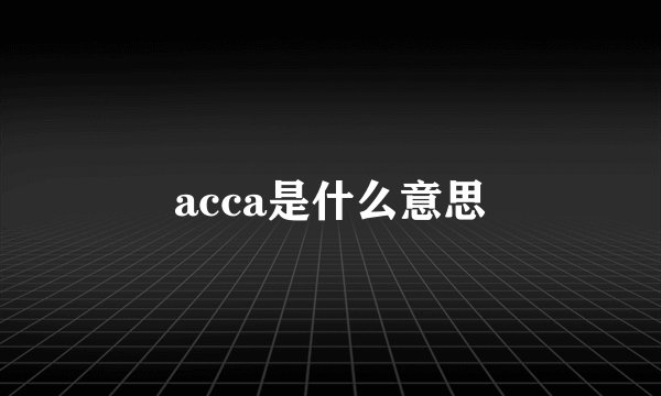 acca是什么意思