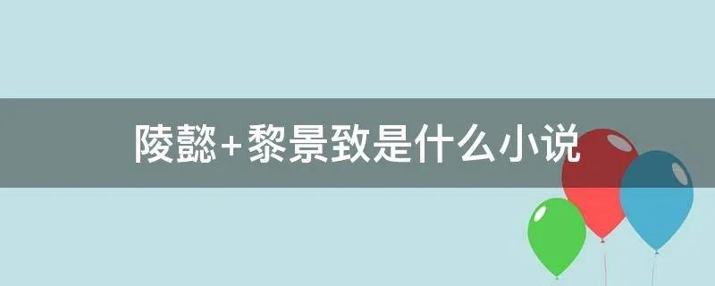 陵懿 黎景致是什么小说