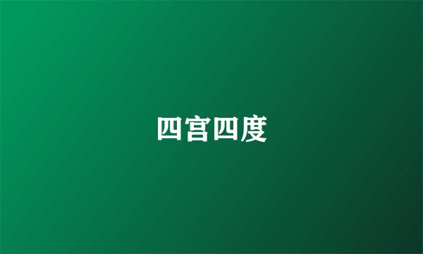 四宫四度