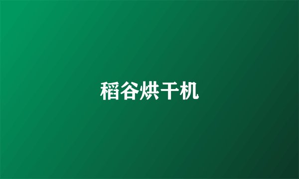 稻谷烘干机