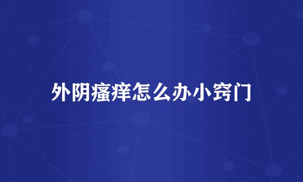 外阴瘙痒怎么办小窍门