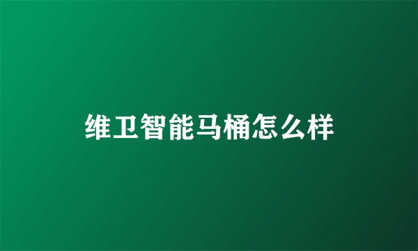 维卫智能马桶怎么样