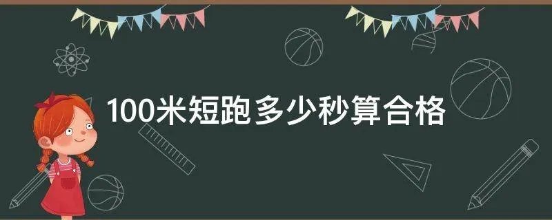 100米短跑多少秒算合格