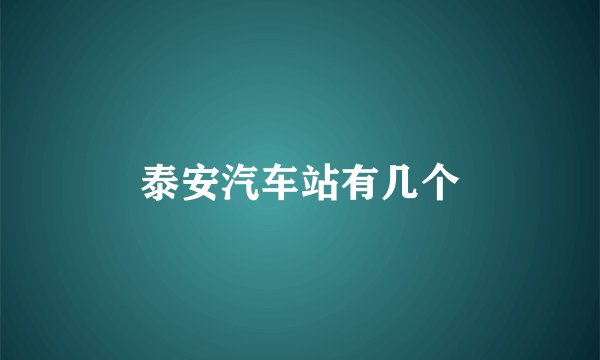 泰安汽车站有几个