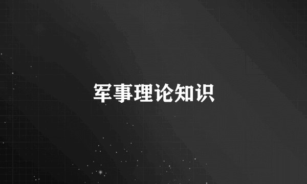 军事理论知识