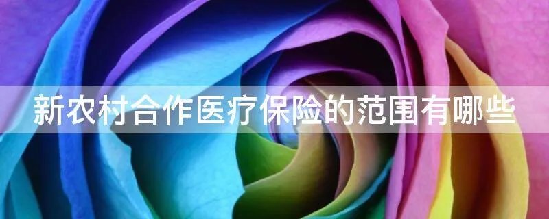 新农村合作医疗保险的范围有哪些