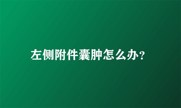 左侧附件囊肿怎么办？