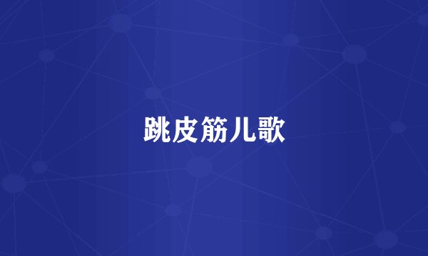 跳皮筋儿歌