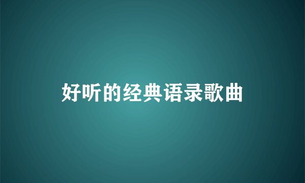 好听的经典语录歌曲