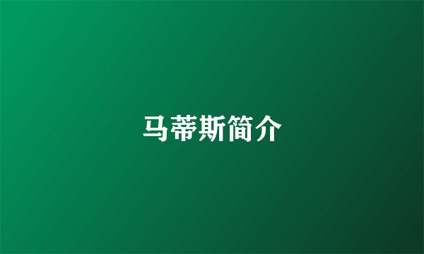 马蒂斯简介