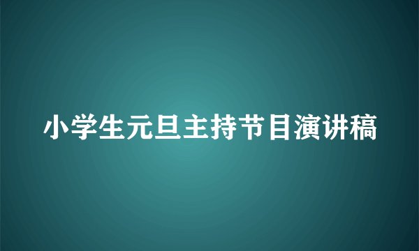 小学生元旦主持节目演讲稿