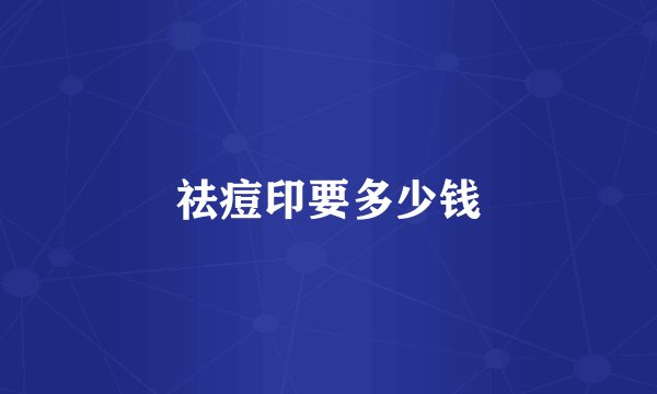 祛痘印要多少钱