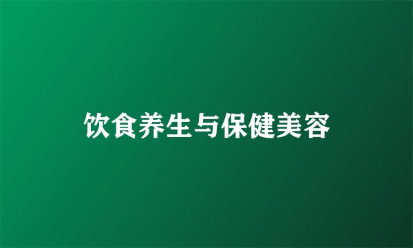 饮食养生与保健美容