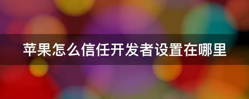 苹果怎么信任开发者设置在哪里