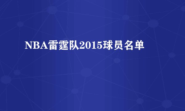 NBA雷霆队2015球员名单