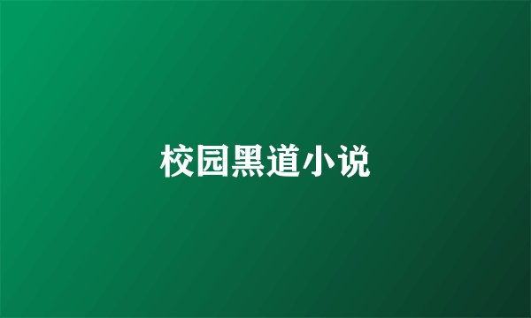 校园黑道小说