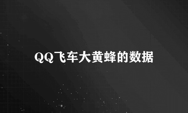 QQ飞车大黄蜂的数据