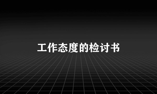 工作态度的检讨书