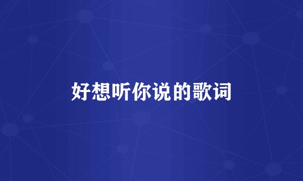 好想听你说的歌词
