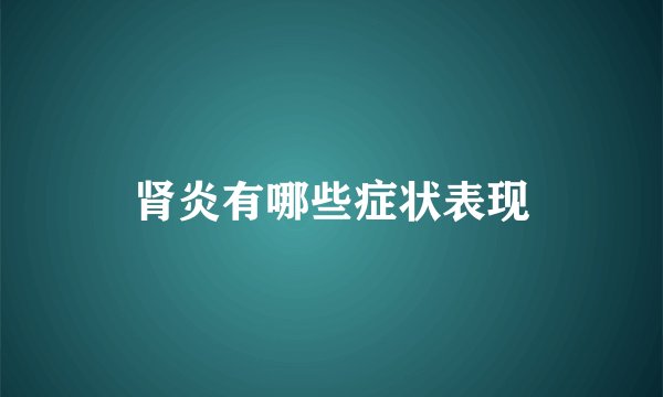 肾炎有哪些症状表现