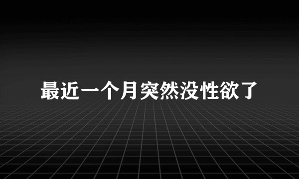 最近一个月突然没性欲了