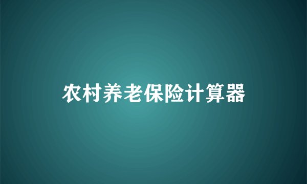 农村养老保险计算器