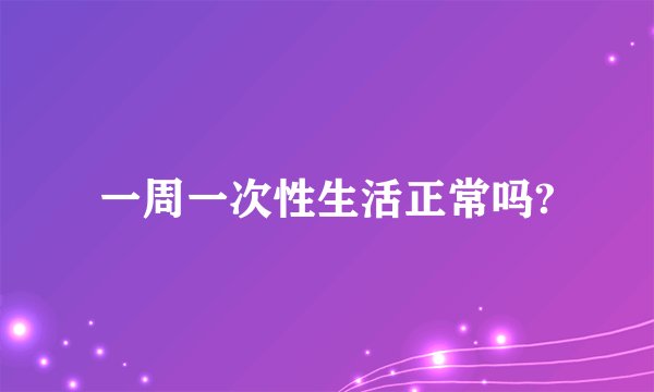 一周一次性生活正常吗?