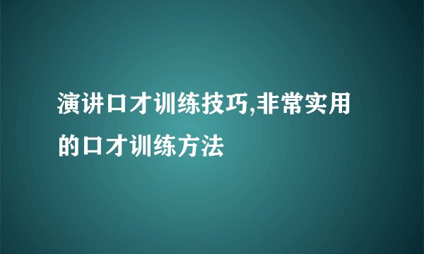 演讲口才训练技巧,非常实用的口才训练方法