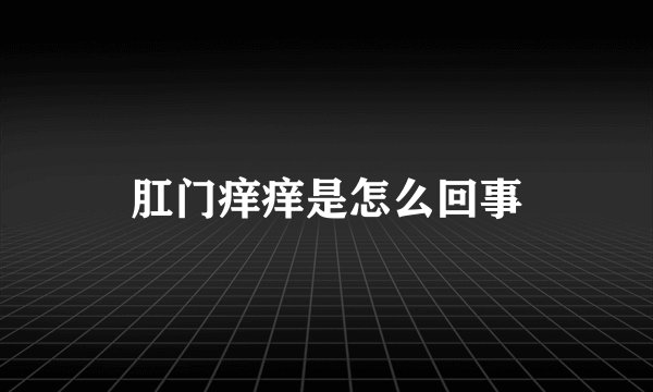 肛门痒痒是怎么回事