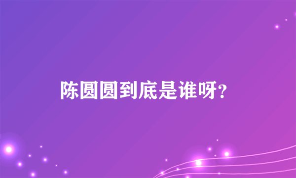 陈圆圆到底是谁呀？