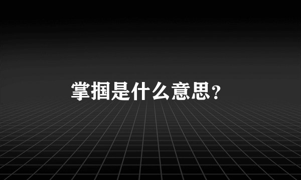 掌掴是什么意思?