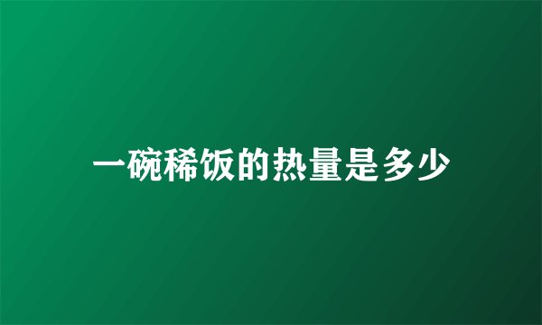 一碗稀饭的热量是多少