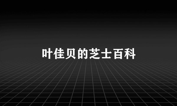 叶佳贝的芝士百科
