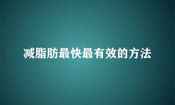 减脂肪最快最有效的方法
