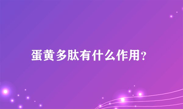 蛋黄多肽有什么作用？