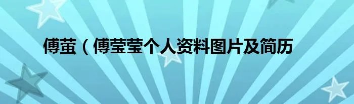 傅萤（傅莹莹个人资料图片及简历