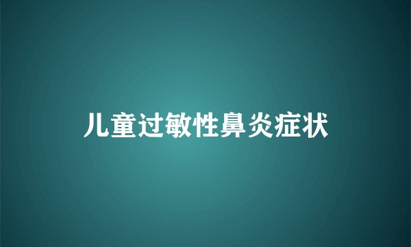 儿童过敏性鼻炎症状