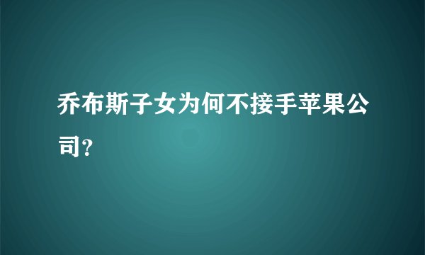 乔布斯子女为何不接手苹果公司？
