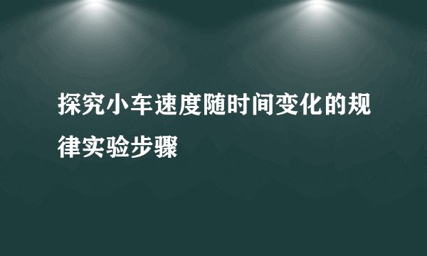 探究小车速度随时间变化的规律实验步骤