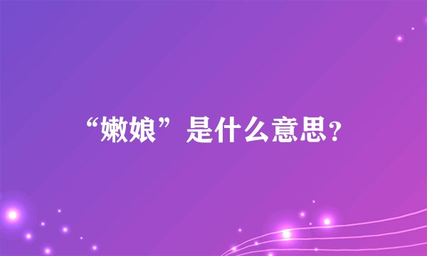 “嫩娘”是什么意思?