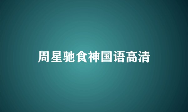 周星驰食神国语高清