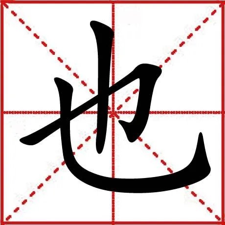有水可养鱼虾一个字