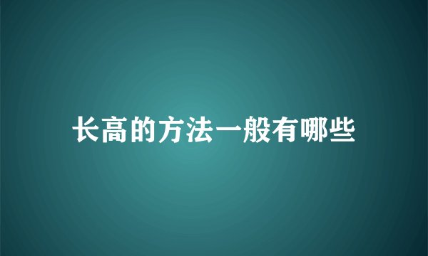 长高的方法一般有哪些