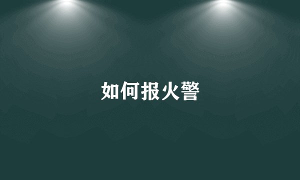 如何报火警